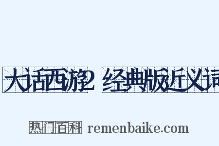 大话西游2经典版近义词是什么意思的图片